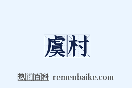 虞村是什么意思的图片